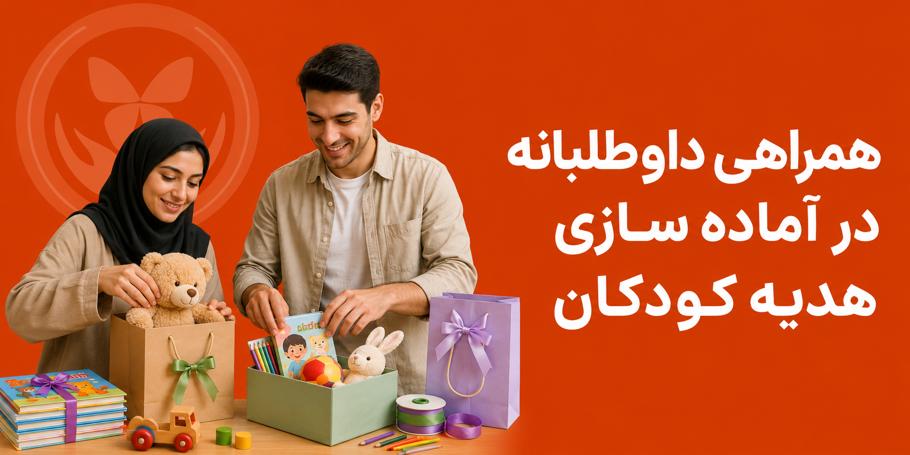 همراهی داوطلبانه در آماده سازی هدیه کودکان | خانه ای بی